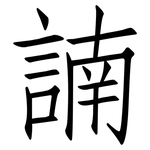 諵: 仿宋体