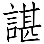 諶: 仿宋体