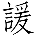 諼: 仿宋体