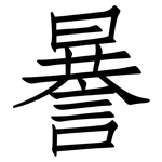 謈: 仿宋体