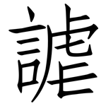 謔: 仿宋体
