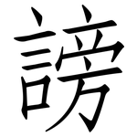 謗: 仿宋体