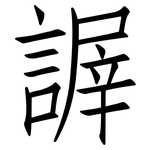 謘: 仿宋体