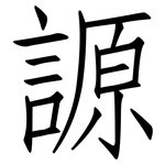 謜: 仿宋体