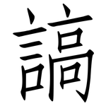 謞: 仿宋体