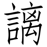 謧: 仿宋体