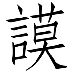 謨: 仿宋体