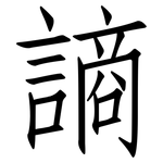 謪: 仿宋体