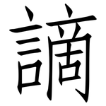 謫: 仿宋体