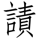 謮: 仿宋体