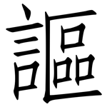 謳: 仿宋体