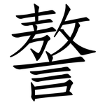 謷: 仿宋体