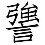 謽: 仿宋体