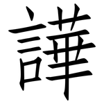 譁: 仿宋体