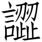 譅: 仿宋体
