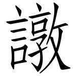 譈: 仿宋体