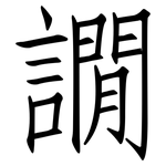 譋: 仿宋体