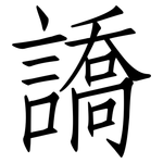 譑: 仿宋体