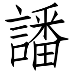 譒: 仿宋体