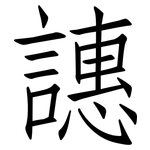 譓: 仿宋体