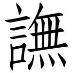 譕: 仿宋体