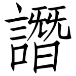 譖: 仿宋体