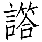譗: 仿宋体