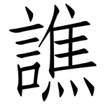 譙: 仿宋体
