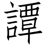 譚: 仿宋体