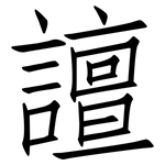 譠: 仿宋体