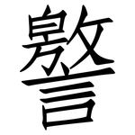 譥: 仿宋体