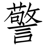 警: 仿宋体 警: 仿宋体