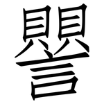 譻: 仿宋体