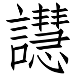 譿: 仿宋体