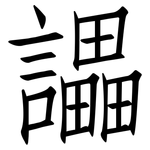 讄: 仿宋体