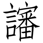 讅: 仿宋体