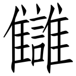 讎: 仿宋体