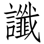 讖: 仿宋体