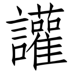 讙: 仿宋体