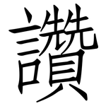 讚: 仿宋体 讚: 仿宋体