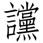 讜: 仿宋体