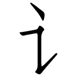 讠: 仿宋体