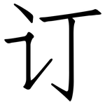 订: 仿宋体 订: 仿宋体