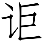 讵: 仿宋体