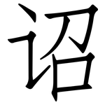 诏: 仿宋体