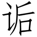 诟: 仿宋体