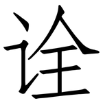 诠: 仿宋体