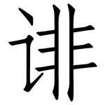 诽: 仿宋体