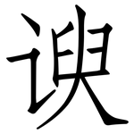 谀: 仿宋体