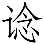 谂: 仿宋体